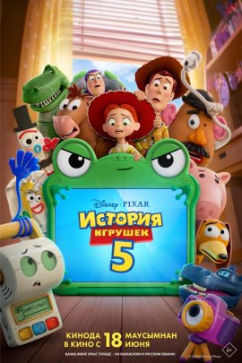 ������� ������� 5 / Toy Story 5