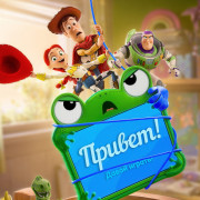 ������� ������� 5 / Toy Story 5