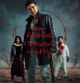 ��������� �������� ������ / Kazakh Scary Tales �������� ������