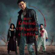 Казахские страшные сказки / Kazakh Scary Tales все серии