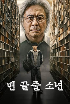 ������ � ��������� ���� / The Boy in the Last Row �������� ������