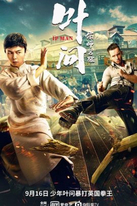 �� ���: ����� ������ / Ip Man: Kung Fu Legend