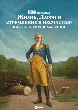 �����, ����� � ���������� � ���������: ����� ������� ������� / Life, Larry and the Pursuit of Unhappiness: An Almost History of America �������� ������