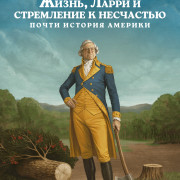 �����, ����� � ���������� � ���������: ����� ������� ������� / Life, Larry and the Pursuit of Unhappiness: An Almost History of America ��� �����