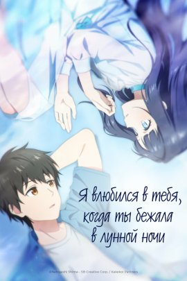 � �������� � ����, ����� �� ������ � ������ ���� / Toumei na Yoru ni Kakeru Kimi to, Me ni Mienai Koi wo Shita �������� ������