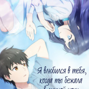 � �������� � ����, ����� �� ������ � ������ ���� / Toumei na Yoru ni Kakeru Kimi to, Me ni Mienai Koi wo Shita ��� �����