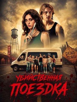 ������������ ������� / Kill Trip