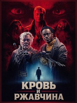 ����� � �������� / Blood & Rust