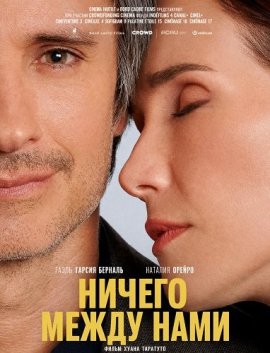 ������ ����� ���� / Nothing Between Us