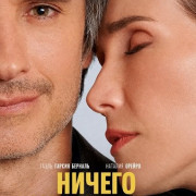 ������ ����� ���� / Nothing Between Us