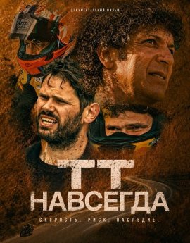 �� �������� / TT for Life