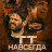 �� �������� / TT for Life