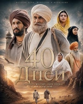 40 ���� / 40 Days