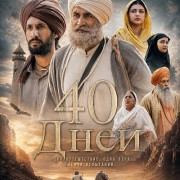 40 ���� / 40 Days