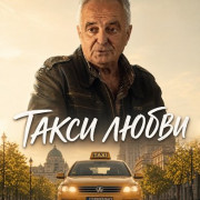 ����� ����� / Taxi Ljubav