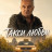 ����� ����� / Taxi Ljubav