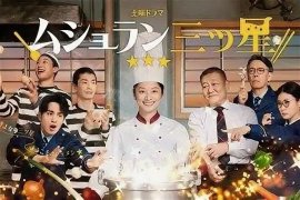 Тюрьма Мэйсон / Maison Prison/Mushoran Mitsuboshi смотреть онлайн