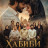 ������ / Habeebi