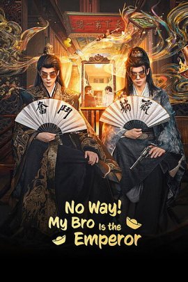 О, нет! Мой братан — император / No Way! My Bro Is the Emperor / 岂有此理 / Qi You Ci Li смотреть онлайн