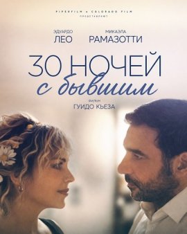 30 ����� � ������ / 30 notti con il mio ex (30 Nights with My (Ex) Husband)