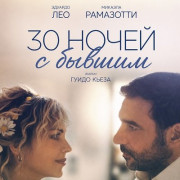 30 ����� � ������ / 30 notti con il mio ex (30 Nights with My (Ex) Husband)