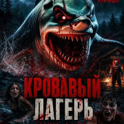 �������� ������: �����-����� / Camp Blood: Clown Shark