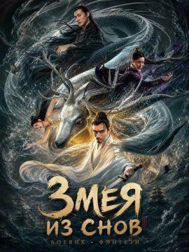 ���� �� ���� / Snake Dream Walk