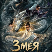 ���� �� ���� / Snake Dream Walk