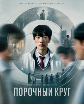 �������� ���� / The Loop