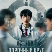 �������� ���� / The Loop