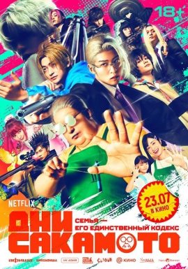 ��� �������� / Sakamoto Days