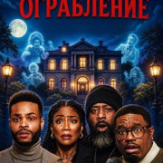 ���������� ���������� / Haunted Heist