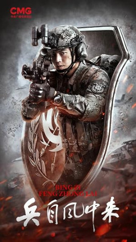 ������� �������� � ������ / Bing Zi Feng Zhong Lai / Wind‑Born Warriors / 兵自风中来 �������� ������