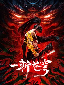�������� �������� / Yi Zhan Cangqiong �������� ������