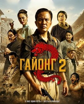������ 2 / Gayong 2