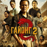 ������ 2 / Gayong 2