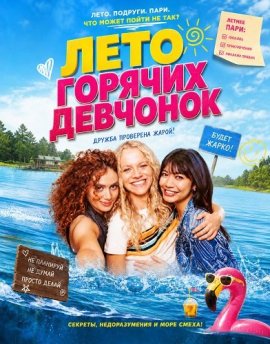 ���� ������� �������� / Mädchen Mädchen / Hot Girl Summer