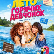 ���� ������� �������� / Mädchen Mädchen / Hot Girl Summer