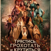 ��������, ��������� � ���������: �������� ������ / Shake, Rattle & Roll: Evil Origins
