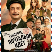 ��������, ��������� ��� / Bak Postaci Geliyor