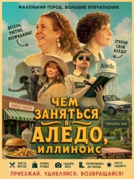 ��� �������� � �����, �������� / Everything Fun You Could Possibly Do in Aledo, Illinois