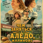 ��� �������� � �����, �������� / Everything Fun You Could Possibly Do in Aledo, Illinois