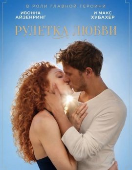 ������� ����� / Love Roulette