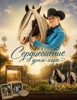 ������������ ����-���� / Heartbeat of a Drum Horse