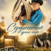 ������������ ����-���� / Heartbeat of a Drum Horse