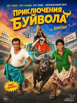 ����������� ������� / Buffalo Travels