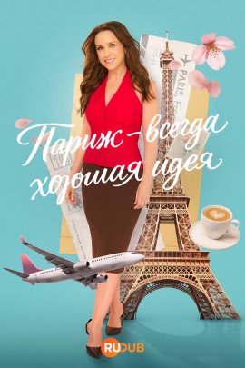 ����� � ������ ������� ���� / Paris Is Always A Good Idea �������� ������