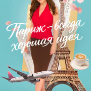 ����� � ������ ������� ���� / Paris Is Always A Good Idea ��� �����