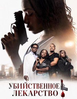 ������������ ��������� / Deadly Cure