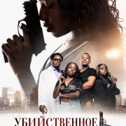 ������������ ��������� / Deadly Cure